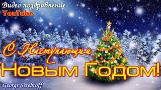 С НАСТУПАЮЩИМ НОВЫМ ГОДОМ  Красивое видео поздравление  Видео открытка
