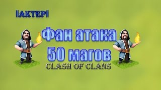 Фан атака магами - Clash of Clans
