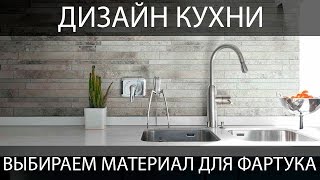 Дизайн кухни. Выбираем материал для кухонного фартука