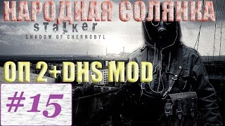 Прохождение.S.T.A.L.K.E.R. Народная Cолянка ОП-2 DSH mod #15. Пда Любера и Журнал полетов.