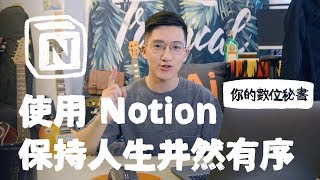 如何使用 Notion 保持人生井然有序（免費模板在影片描述區）｜Notion 教學