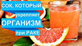 Сок, который ощелачивает организм. Всего 3 фрукта помогут в борьбе при РАКЕ. ТОП 10 Способов!