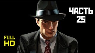 Mafia II, Прохождение Без Комментариев - Часть 25 [PC, 1080p]
