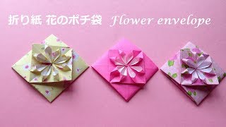 折り紙 1枚 花のポチ袋5 簡単な折り方（niceno1）Origami Flower envelope　tutorial