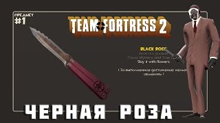 Как Получить Черную Розу в Team Fortress 2?