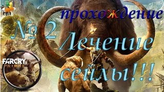 Far Cry: Primal ч.2 Лечение Сейлы!