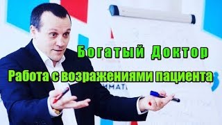 Работа с возражениями пациента. Пять способов утилизации возражений коммерческого пациента