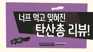 팀 포트리스2 너프 2번 먹고 잊혀진 스카웃 탄산총 간단 리뷰!