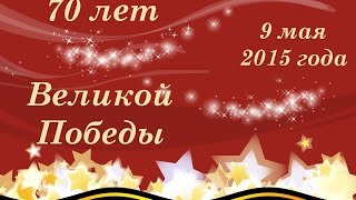 9 мая День победы - Праздник со слезами на глазах!