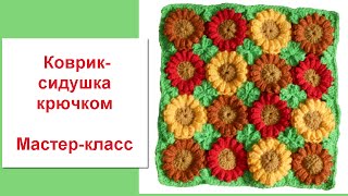 Коврик-сидушка мастер-класс. Вязание для дома. Из остатков пряжи #ЛюдмилаТен