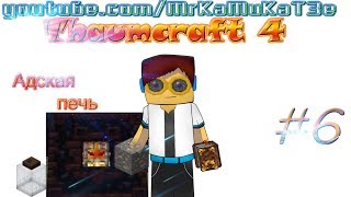 Гайд, обучение по моду Thaumcraft 4 - Адская печь! #6