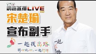 2016總統大選／選前58天 宋楚瑜宣布副總統人選_ 20151118