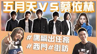 偶像不負責任街訪 五月天VS蔡依林 你選哪一個？！