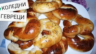 КОЛЕДНИ ГЕВРЕЧЕТА