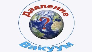Давление. Атмосферное, избыточное, абсолютное и вакуум. Перевод между шкалами.