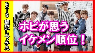 【BTS 日本語字幕】防弾少年団ホビが思うメンバーのイケメン順位ベスト３！【BTS 翻訳してみた】