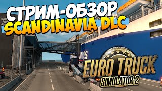 Euro Truck Simulator 2. СТРИМ | Едем в Скандинавию! (Scandinavia DLC / ETS 2 MP / 1.17)