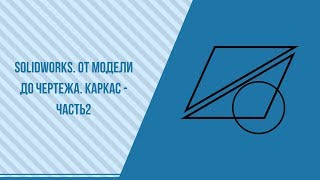 Solidworks  От модели до чертежа  Каркас   часть2