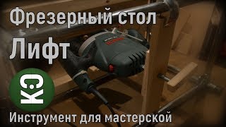Лифт для фрезера.Фрезерный стол своими руками.