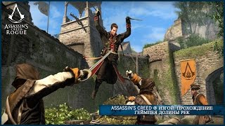 Assassin’s Creed ® Изгой: Прохождение геймпея Долины рек [RU]