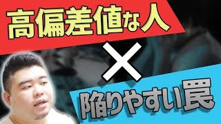 【気づいてる？】優秀な人ほど陥りやすい事！【要注意】