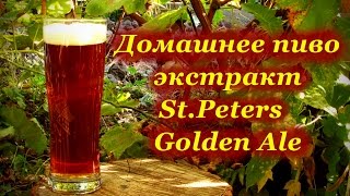 Домашнее пиво, экстракт St.Peters - Golden Ale
