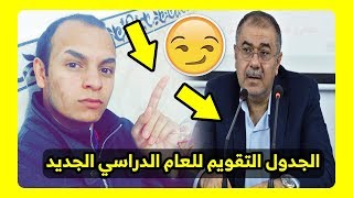 عاجل وزارة التعليم العالي تعلن الجدول التقويم للعام الدراسي الجديد حصريا 2020