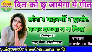 छोरी मेरो जब दिल राजीं होये र पहरया छिट को लँहगो || New Meena Song 2019|| Latest meena song 2019  ||