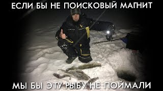 ЕСЛИ БЫ НЕ ПОИСКОВЫЙ МАГНИТ МЫ БЫ ЭТУ РЫБУ НЕ ПОЙМАЛИ