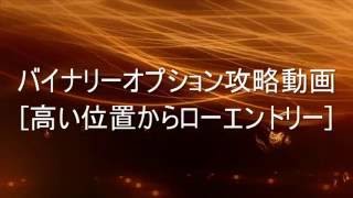 【攻略】高い位置からローエントリー「バイナリーオプション」bofx