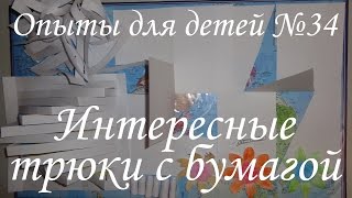 Интересные трюки с бумагой! Фокусы с бумагой!