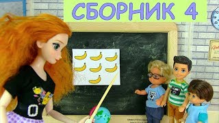 СБОРНИК 4 ИЗ 4 СЕРИЙ ДЕВОЧКИ ПРОТИВ МАЛЬЧИКОВ Мультик Про школу iKuklaTV