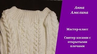 Свитер с косами с открытыми плечами  Мастер класс