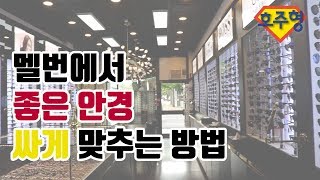 [Australia Life] 호주 안경 비싸다는 편견은 버려!  오클리 안경사랑