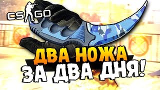 КАК ВЫБИТЬ 2 НОЖА ЗА ДВА ДНЯ ИЗ ГАММА КЕЙСОВ В CS:GO?