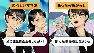 【LINE】図々しいママ友「あなたの家で娘の誕生日会主催しなさい！」→断ったら家の周りにゴミが捨てられていた→結果…