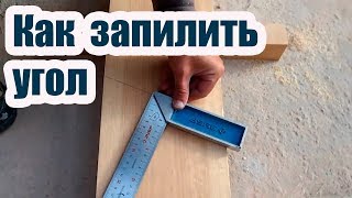 КАК ЗАПИЛИТЬ УГОЛ СТРОПИЛ