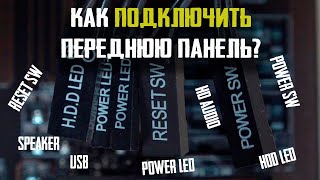 Как подключить переднюю панель (кнопки, провода Power SW, Reset SW, HDD LED, PW LED к Front Panel)?