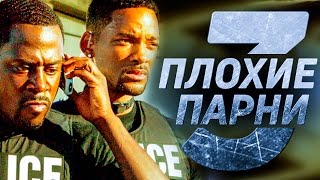 Плохие парни 3 2018 [Обзор] / [Русский трейлер]
