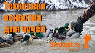 Техасская оснастка для утиных чучел своими руками