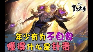 【拿不出手55】阿政！年少有为不自卑，懂得什么是针贵