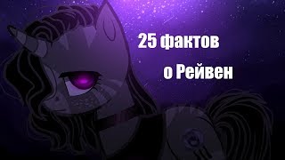 25 фактов о Рейвен