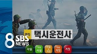 영화 택시운전사...계엄군 사격 짚어보니 / SBS