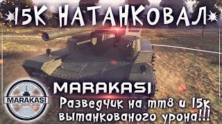 Разведчик на тт8 и 15к вытанкованого урона!!! World of Tanks