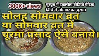 CHURMA RECIPE SOLAH SOMVAR KA VRAT PRASAAD RECIPES, सोलह सोमवार व्रत  चूरमा प्रसाद कैसे बनायें।