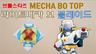 [만들기이야기] 색종이 팽이 페이퍼블레이드- 브롤스타즈 종이접기 : 라이트메카 보 블레이드  light mecha Bo top(paper top)