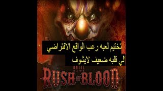 ?#تختيم لعبه رعب RUSH OF BLOOD الواقع الافتراضي??? الي قلبه ضعيف لايشوفه