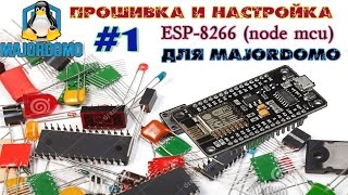 Настройка Wi-fi модуля Node MCU (esp-8266) для MajorDomo