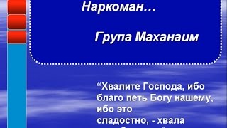 Христианские песни - Наркоман (песни прославления Маханаим)