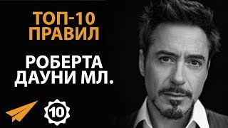 Вдохновляй Людей - Роберт Дауни младший - Правила успеха
